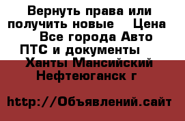 Вернуть права или получить новые. › Цена ­ 1 - Все города Авто » ПТС и документы   . Ханты-Мансийский,Нефтеюганск г.